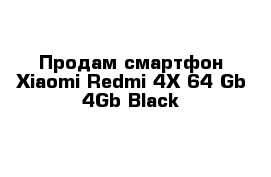 Продам смартфон Xiaomi Redmi 4X 64 Gb 4Gb Black